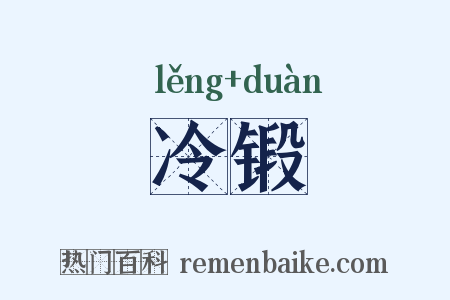 冷锻是什么意思的图片